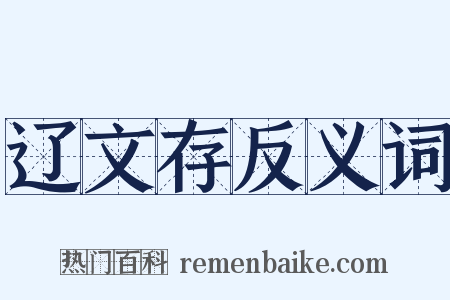 辽文存反义词是什么意思的图片